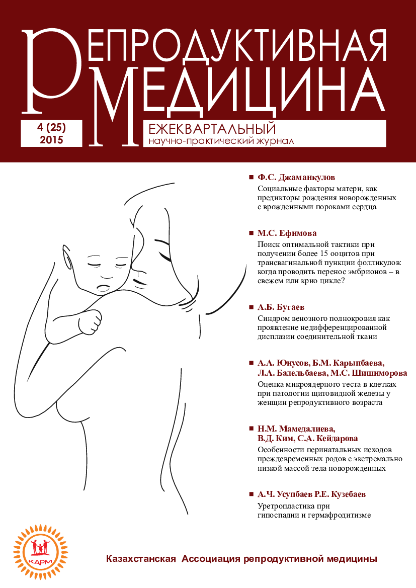 					Көрсету  № 4 (25) (2015): Репродуктивті медицина
				