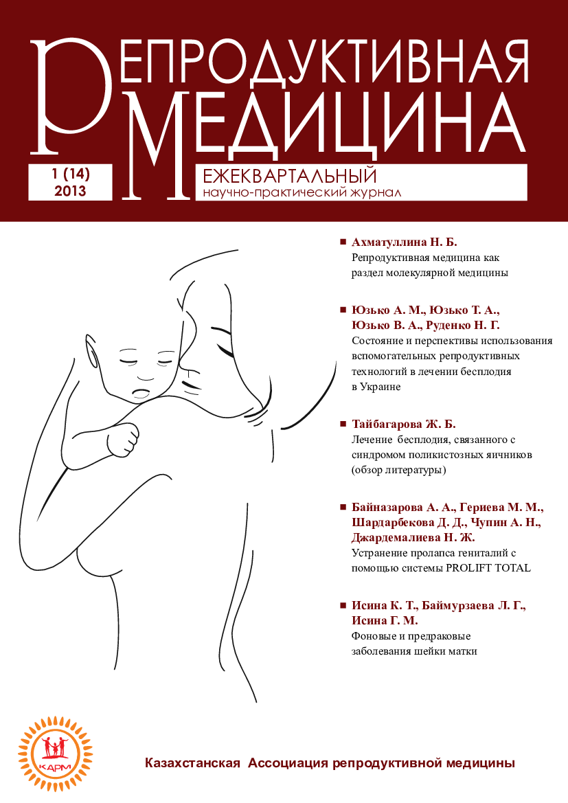 					Көрсету  № 1 (14) (2013): Репродуктивті медицина
				