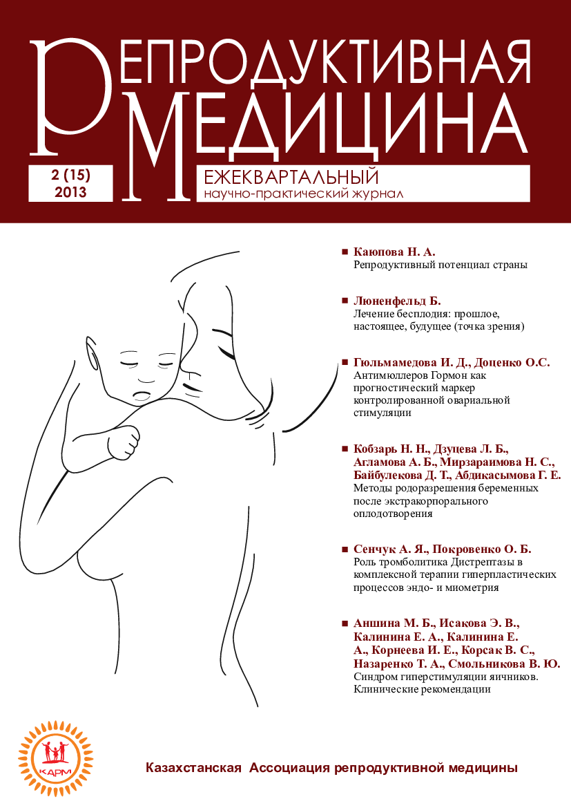 					Көрсету  № 2 (15) (2013): Репродуктивті медицина
				