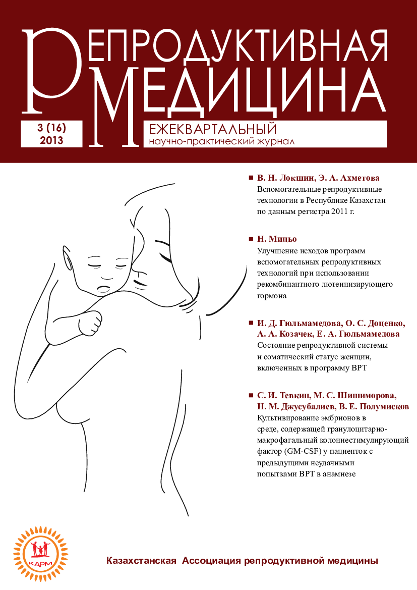 					Көрсету  № 3 (16) (2013): Репродуктивті медицина
				