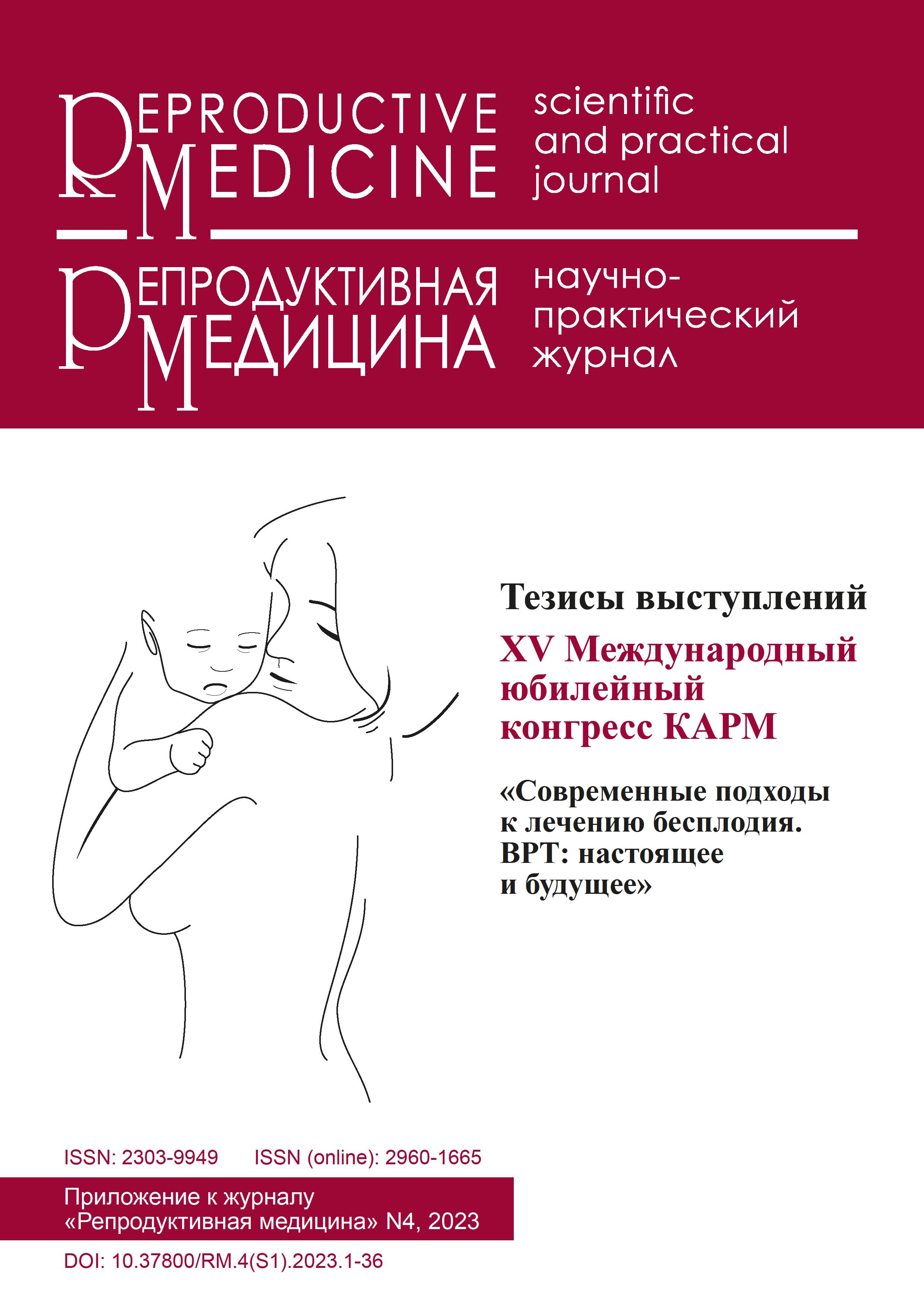 					View No. 4(S1) (2023): Abstracts of the XV Jubilee International Congress of the KARM “Modern approaches to infertility treatment. ART: Present and future»
				