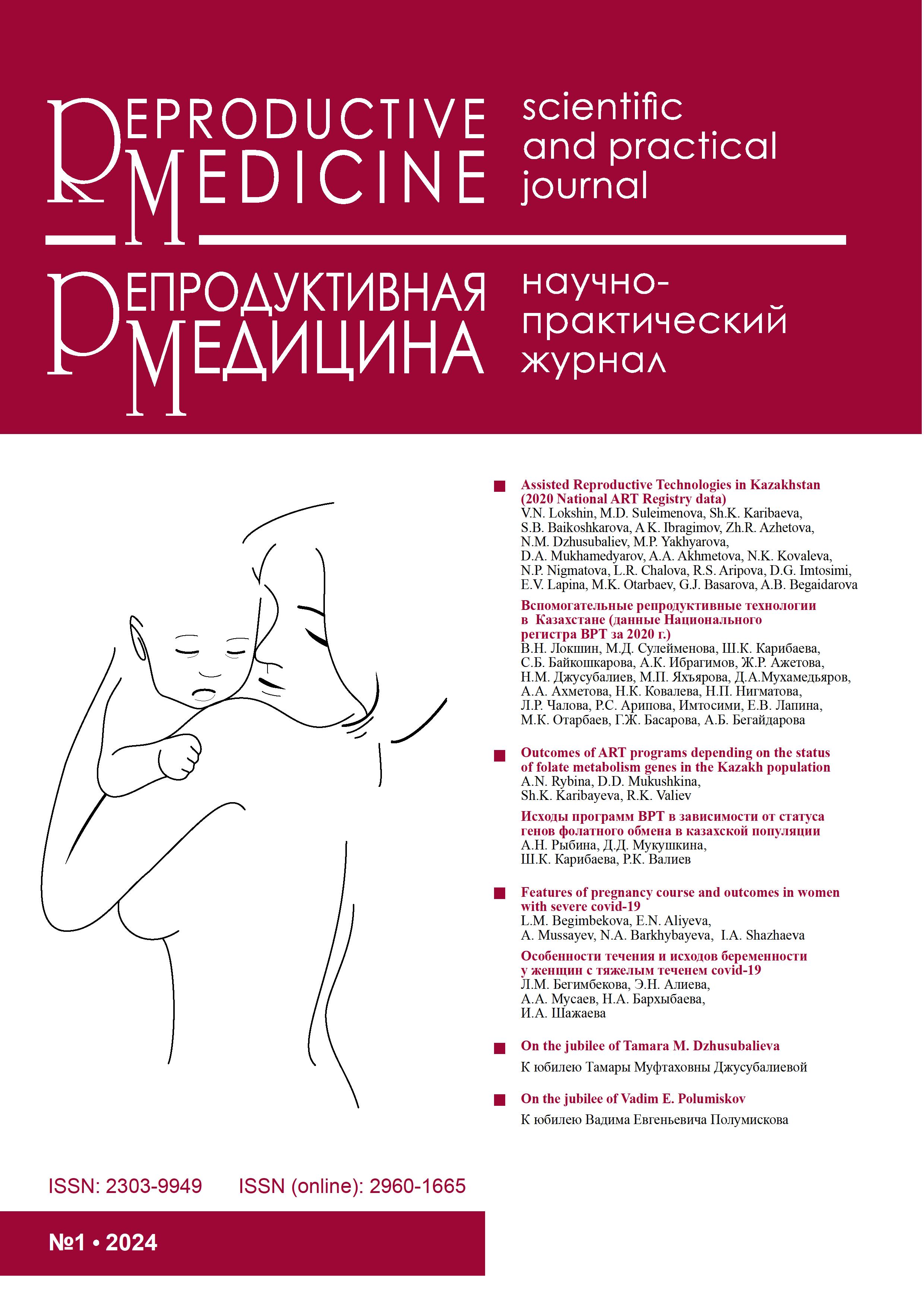 					Көрсету  № 1 (2024): Репродуктивтi медицина
				