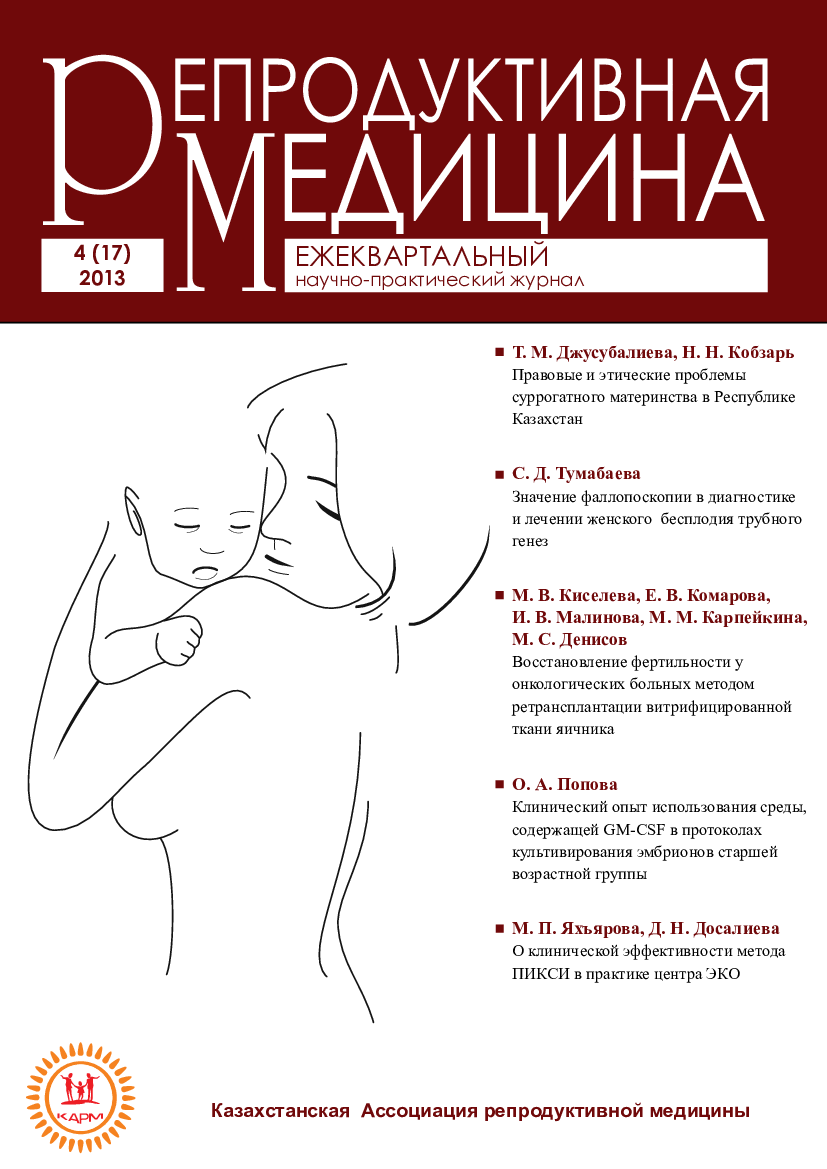 					Көрсету  № 4 (17) (2013): Репродуктивті медицина
				