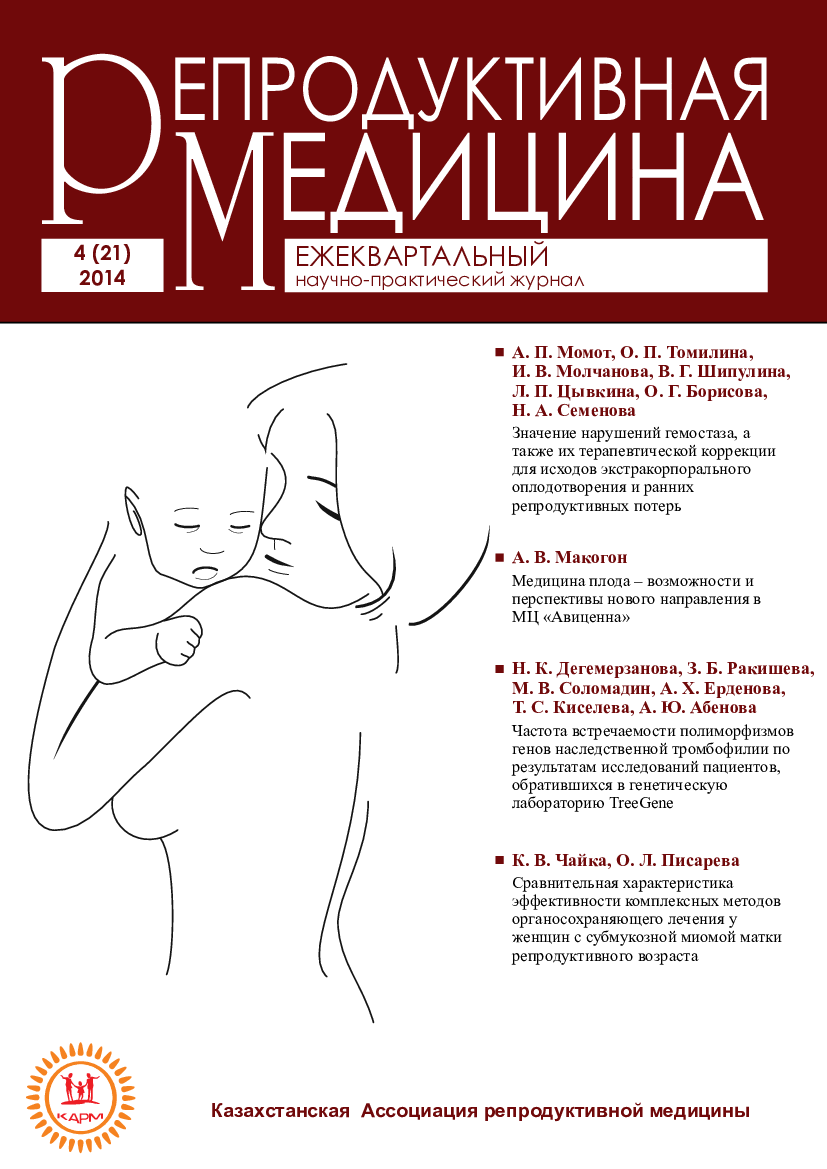 					Көрсету  № 4 (21) (2014): Репродуктивті медицина
				
